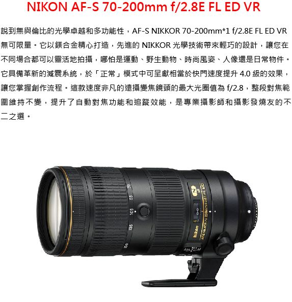 Nikon AF-S 70-200mm f2.8E FL ED VR *(平輸) - PChome 24h購物