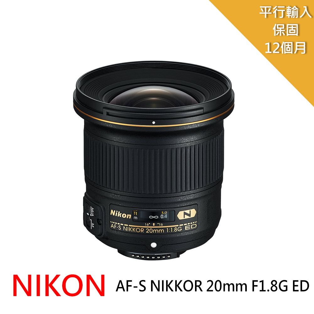 Nikon AF-S NIKKOR 20mm f/1.8G ED 廣角定焦鏡頭*(平輸) - PChome 24h購物