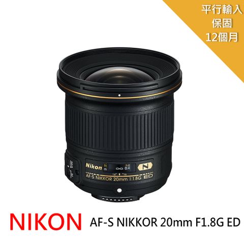 平行輸入一年保固Nikon AF-S NIKKOR 20mm f/1.8G ED 廣角定焦鏡頭*(平輸)