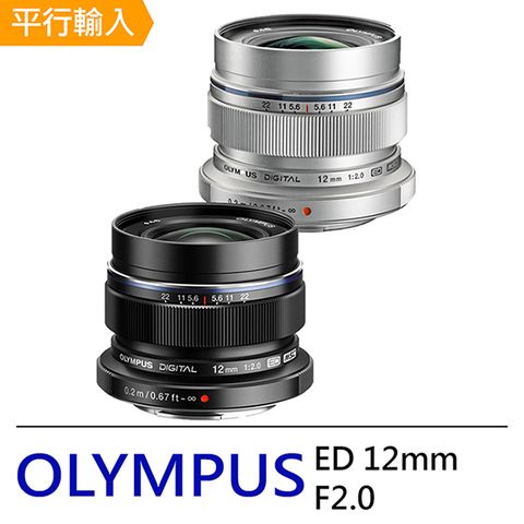 Olympus 奧林巴斯 M.ZUIKO DIGITAL ED 12mm F2.0 超廣角及廣角定焦鏡頭*(平行輸入)