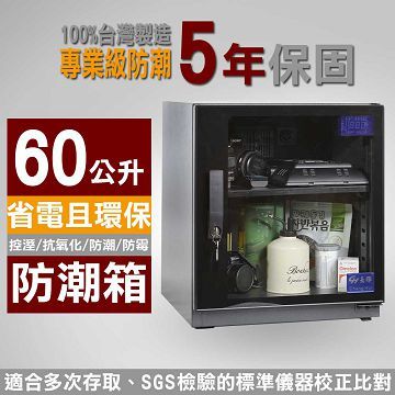 長暉 可調式數字顯示 CH-168S-60 全數位 60公升 晶片除濕 電子防潮箱