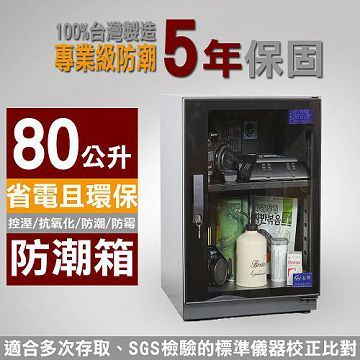 長暉 可調式 CH-168S-80 80公升 晶片除濕 電子防潮箱