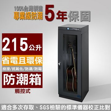 長暉 觸控式 CH-168-215 豪華型 215公升 晶片除濕 / 防潮箱 防潮櫃