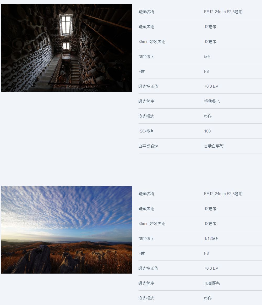 鏡頭名稱FE12-24mm F2.8鏡頭焦距12毫米35mm等效焦距12毫米快門速度5秒F8曝光校正值曝光程序測光模式+0.0 EV手動曝光多段ISO標準100白平衡設定自動白平衡鏡頭名稱FE12-24mm F2.8鏡頭焦距12毫米35mm等效焦距12毫米快門速度1/125秒F8曝光校正值+0.3 EV曝光程序光圈優先測光模式多段