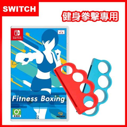 Switch 健身拳擊Fitness Boxing (中文)+防丟防掉手環握把(副廠)