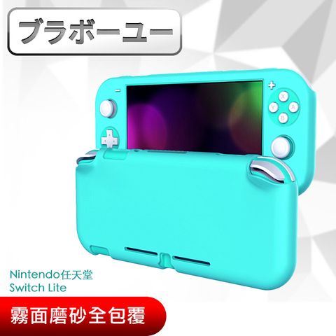 真機開模　精準貼合ブラボ一ユ一 Nintendo任天堂Switch Lite霧面磨砂全包覆保護套(藍綠)