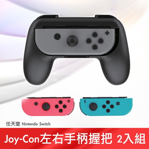 握感舒適 提升遊戲體驗任天堂 Nintendo Switch Joy-Con左右手柄握把 2入組/黑