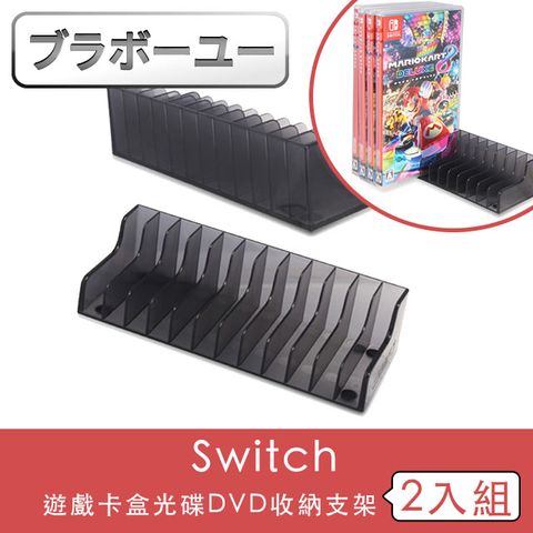 整齊收納美觀大方ブラボ一ユ一Switch 遊戲卡盒光碟DVD收納支架 2入組