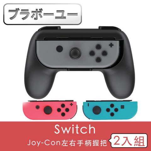 握持舒適爽快遊戲一一Switch Joy-Con 左右手柄握把(2入組/黑)