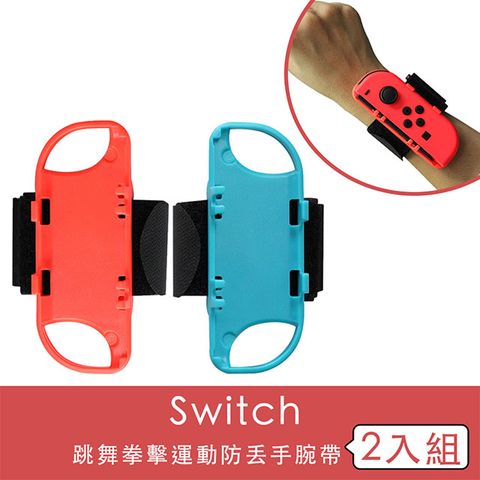 適用多款NS體感遊戲 Nintendo任天堂 Switch 跳舞拳擊運動防丟手腕帶 2入