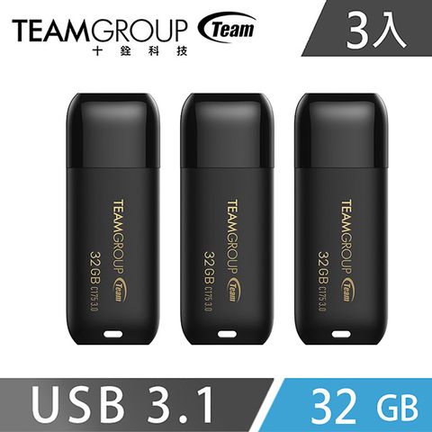 ★產品終身保固，免費技術支援服務★Team 十銓 C175 USB3.1珍珠隨身碟 32GB-黑( 3入組)