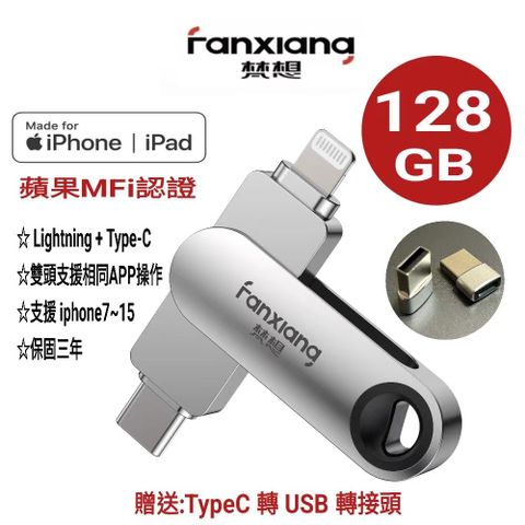 FANXIANG 梵想 128GB  iPhone隨身碟Lightning+TypeC雙頭都可以使用相同APP介面 2024新版APP保固3年