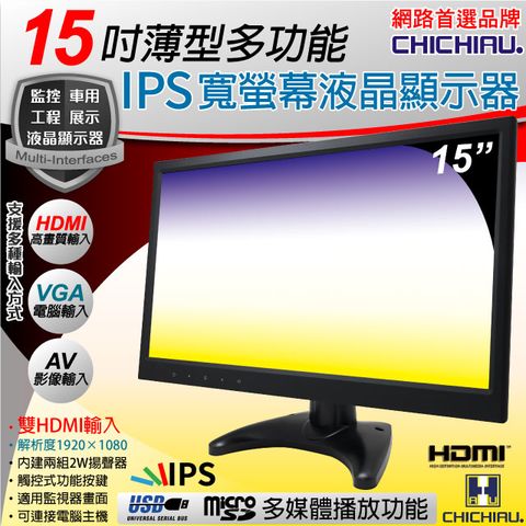 【CHICHIAU】15吋薄型多功能IPS LED液晶螢幕顯示器(AV、VGA、HDMI、USB)