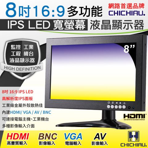 【CHICHIAU】8吋IPS LED寬液晶螢幕顯示器(AV、BNC、VGA、HDMI)