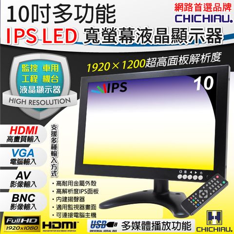 【CHICHIAU】10吋多功能IPS LED寬螢幕液晶顯示器(AV、BNC、VGA、HDMI、USB)
