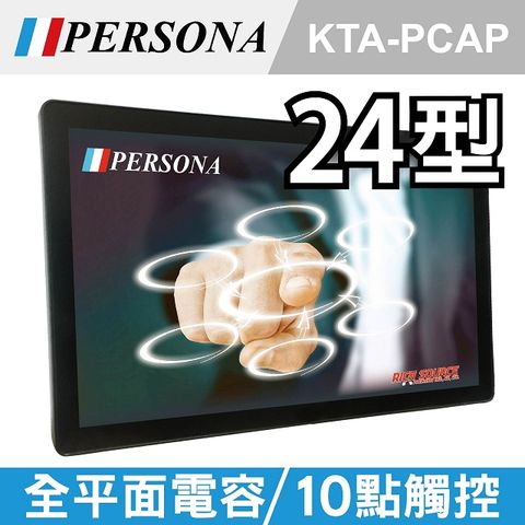 【PERSONA盛源】24吋全平面電容式觸控螢幕(KTA-PCAP)