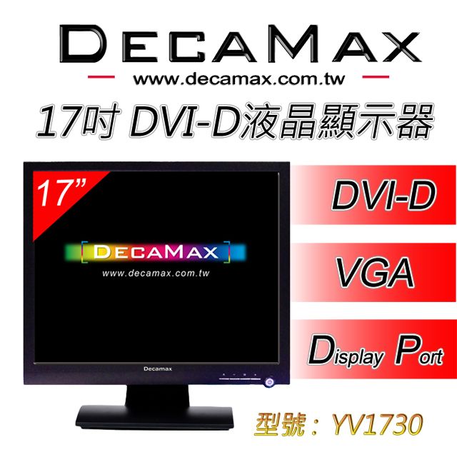 DECAMAX 嘉豐  17吋 4:3 專業型液晶螢幕/顯示器 ( YV1730 )