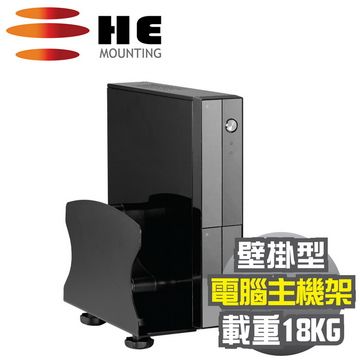 HE 2工作天到貨電腦主機架(H02APC)-壁掛型/載重18公斤