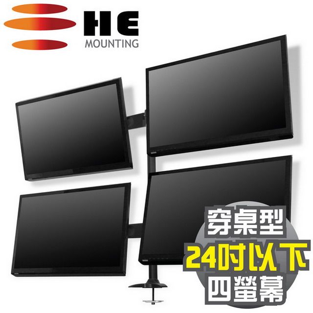 HE  15~24吋LED/LCD四螢幕穿桌型支架(H744Ti)