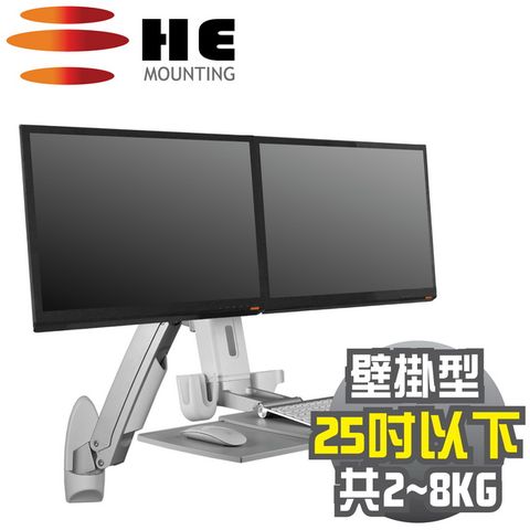 25吋以下+雙螢幕HE雙升降單旋臂雙螢幕鍵盤架(H12ORW) -壁掛型/總載重2~8公斤
