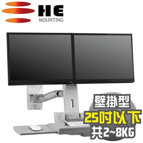25吋以下+雙螢幕HE單升降單旋臂雙螢幕鍵盤架(H12OEW) -壁掛型/總載重2~8公斤