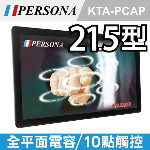 【PERSONA盛源】21.5吋電容式多點觸控螢幕(KTA-PCAP)