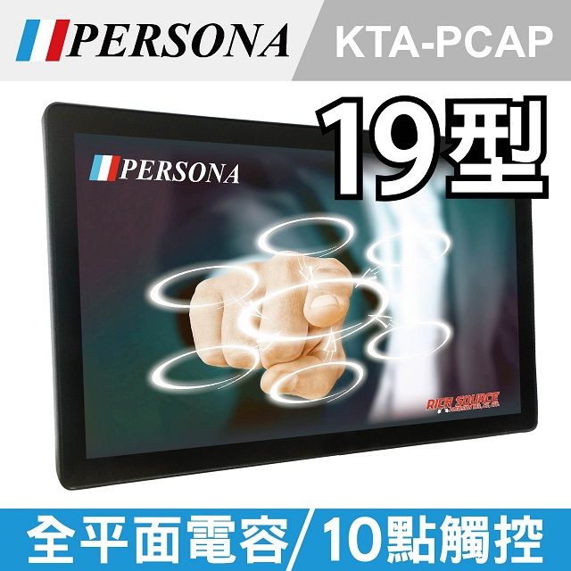 Persona 盛源 19吋全平面電容式觸控螢幕(KTA-PCAP)