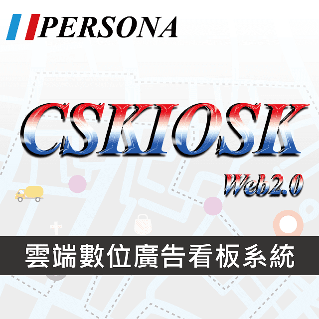 Persona 盛源  CS KIOSK web 雲端版本多媒體觸控廣告軟體