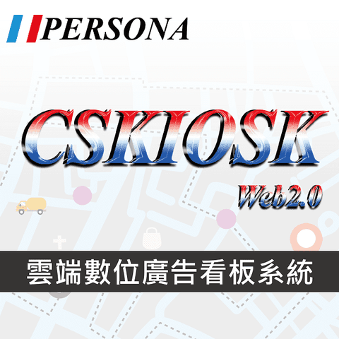 【PERSONA盛源】 CS KIOSK web 雲端版本多媒體觸控廣告軟體