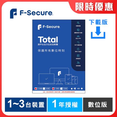 F-Secure 芬-安全 TOTAL 跨平台全方位安全軟體1~3台裝置1年授權-數位版