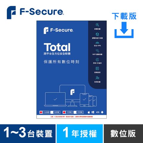 F-Secure 芬-安全 TOTAL 跨平台全方位安全軟體1~3台裝置1年授權-數位版