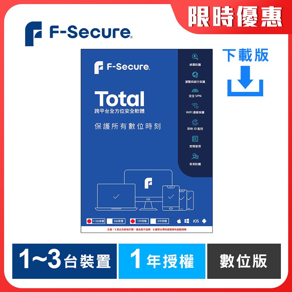 F-Secure 芬-安全  TOTAL 跨平台全方位安全軟體1~3台裝置1年授權-數位版