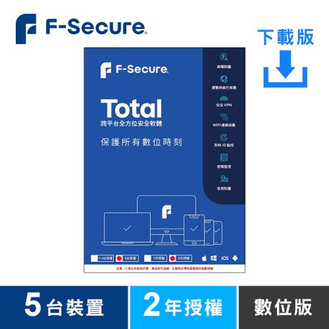 來自芬蘭 歐洲防毒領導品牌F-Secure TOTAL 跨平台全方位安全軟體5台裝置2年授權-數位版