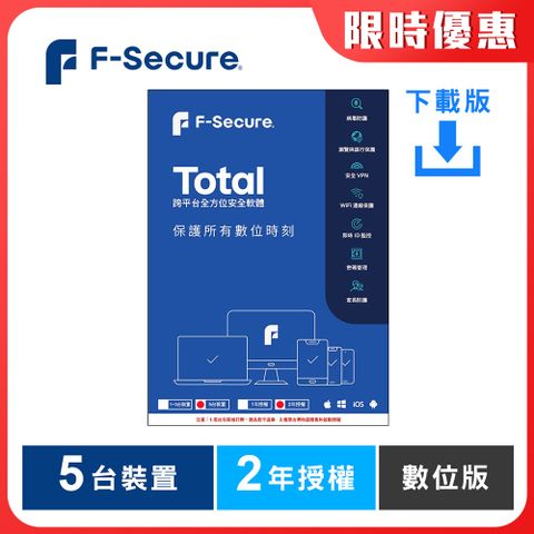 來自芬蘭 歐洲防毒領導品牌F-Secure TOTAL 跨平台全方位安全軟體5台裝置2年授權-數位版