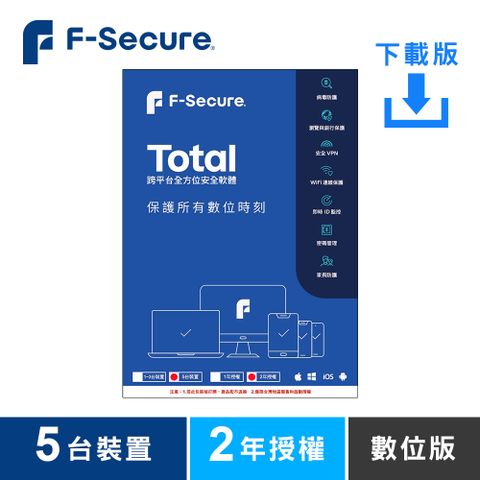 F-Secure 芬-安全 TOTAL 跨平台全方位安全軟體5台裝置2年授權-數位版