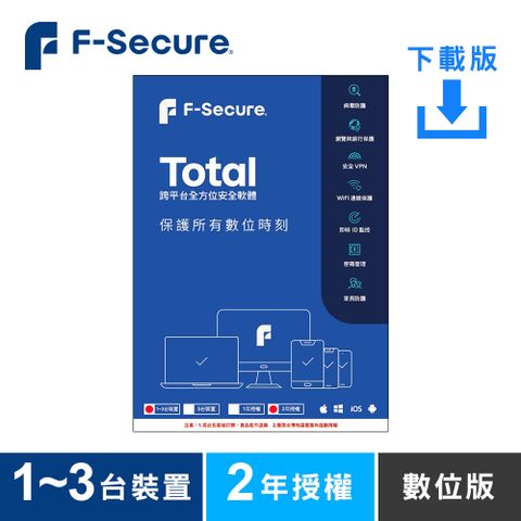 來自芬蘭 歐洲防毒領導品牌F-Secure TOTAL 跨平台全方位安全軟體1~3台裝置2年授權-數位版