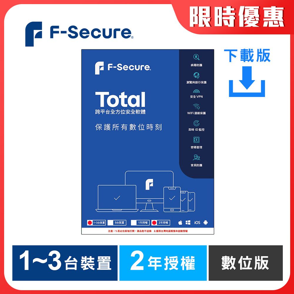 F-Secure 芬-安全  TOTAL 跨平台全方位安全軟體1~3台裝置2年授權-數位版