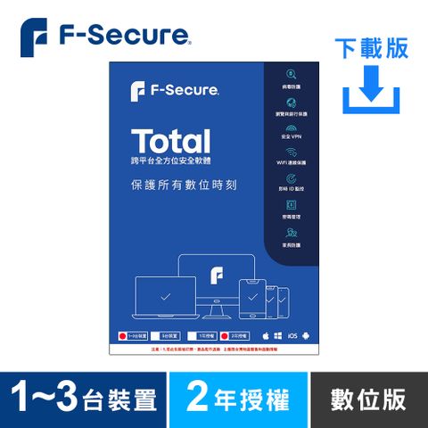 F-Secure TOTAL 跨平台全方位安全軟體1~3台裝置2年授權-數位版
