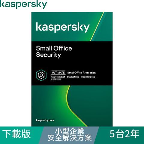 Kaspersky 卡巴斯基 小型企業安全解決方案 / 5台2年(下載版)