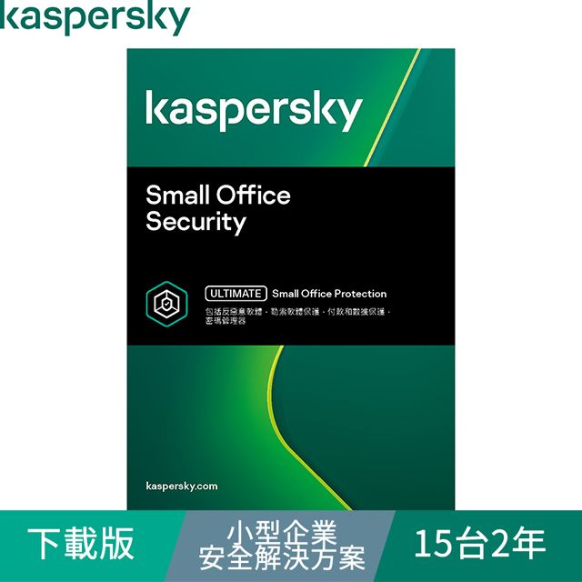 Kaspersky 卡巴斯基  小型企業安全解決方案 / 15台2年(下載版)