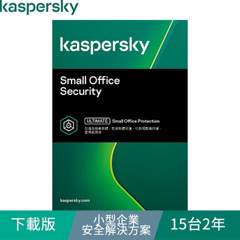 Kaspersky 卡巴斯基 小型企業安全解決方案 / 15台2年(下載版)