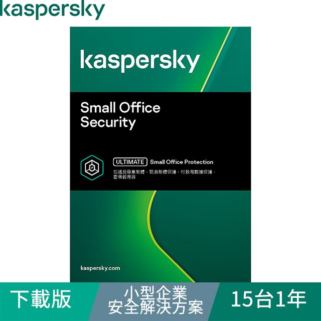 Kaspersky 卡巴斯基  小型企業安全解決方案 / 15台1年(下載版)