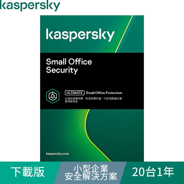 Kaspersky 卡巴斯基  小型企業安全解決方案 / 20台1年(下載版)