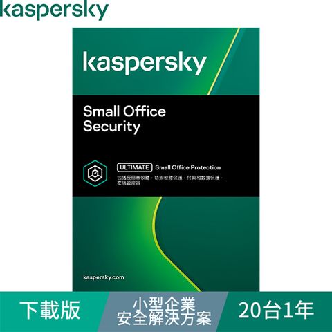 Kaspersky 卡巴斯基 小型企業安全解決方案 / 20台1年(下載版)