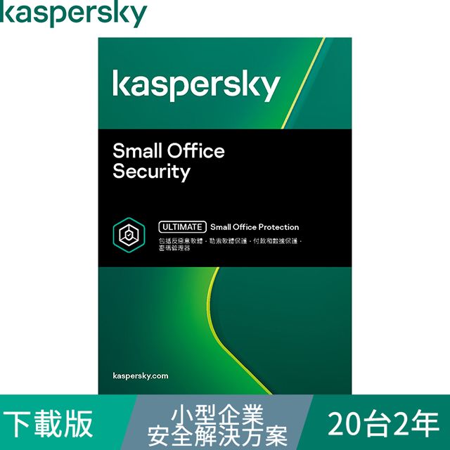 Kaspersky 卡巴斯基  小型企業安全解決方案 / 20台2年(下載版)