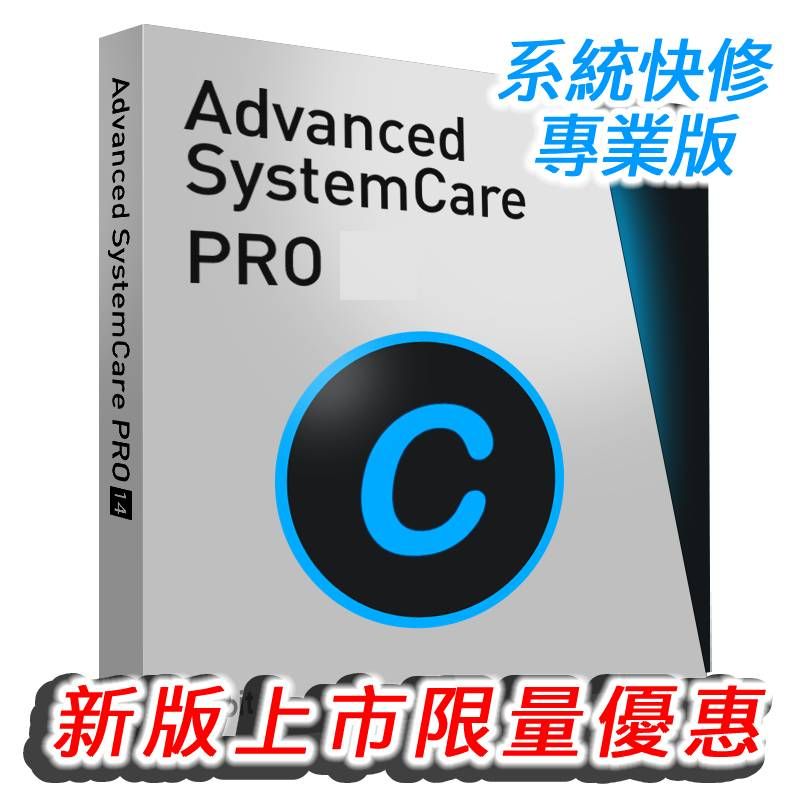 [下載版] IObit Advanced SystemCare Pro 1PC (ASC 專業版)