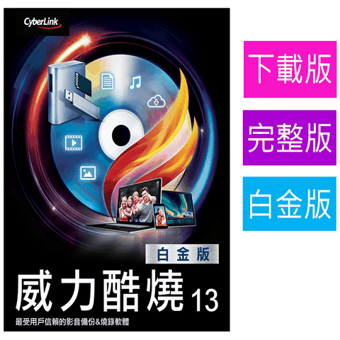 Cyberlink 訊連科技 威力酷燒13 白金版 [下載版]