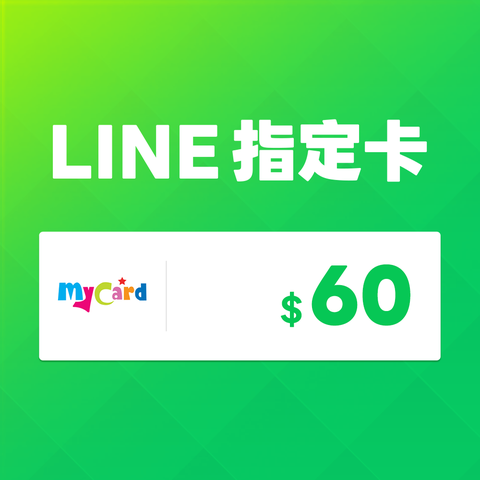 LINE MyCard 指定卡60元