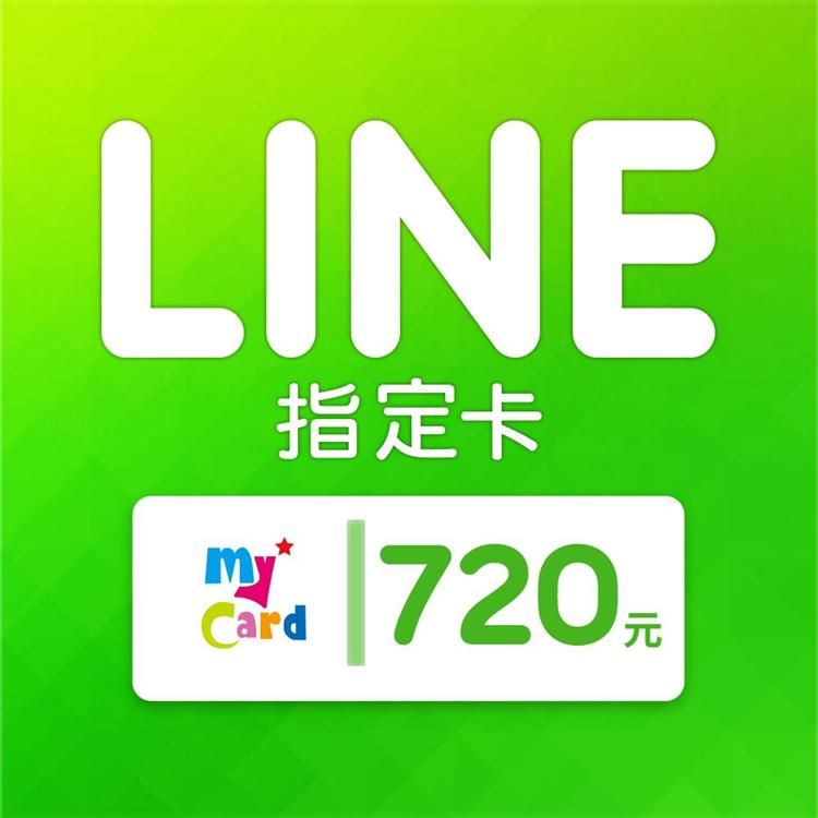 LINE MyCard 指定卡720元