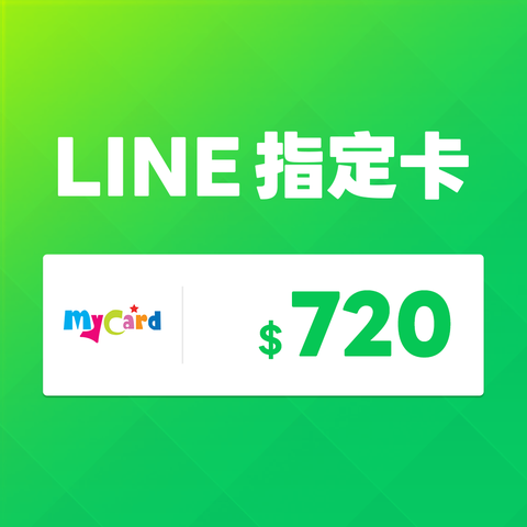 LINE MyCard 指定卡720元